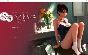 【伦理3D/汉化】秘密的工作室-肏有男友的校花v1.5 – 秘密のアトリエ【4.6G】