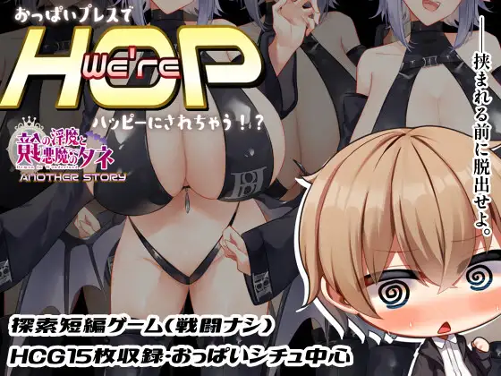 【探索RPG/魅魔/DL官中/正太/巨乳】[RJ01051748/むに工房社团]我们是 HOP – 压胸让你快乐！？/Were HOP ～おっぱいプレスでハッピーにされちゃう!?～[Ver1.09]【PC/800M】