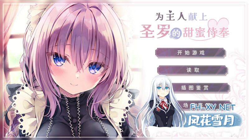 [ADV/PC/官中] 为主人献上圣罗的甜蜜侍奉 官中步兵版 [/1G微云OD]