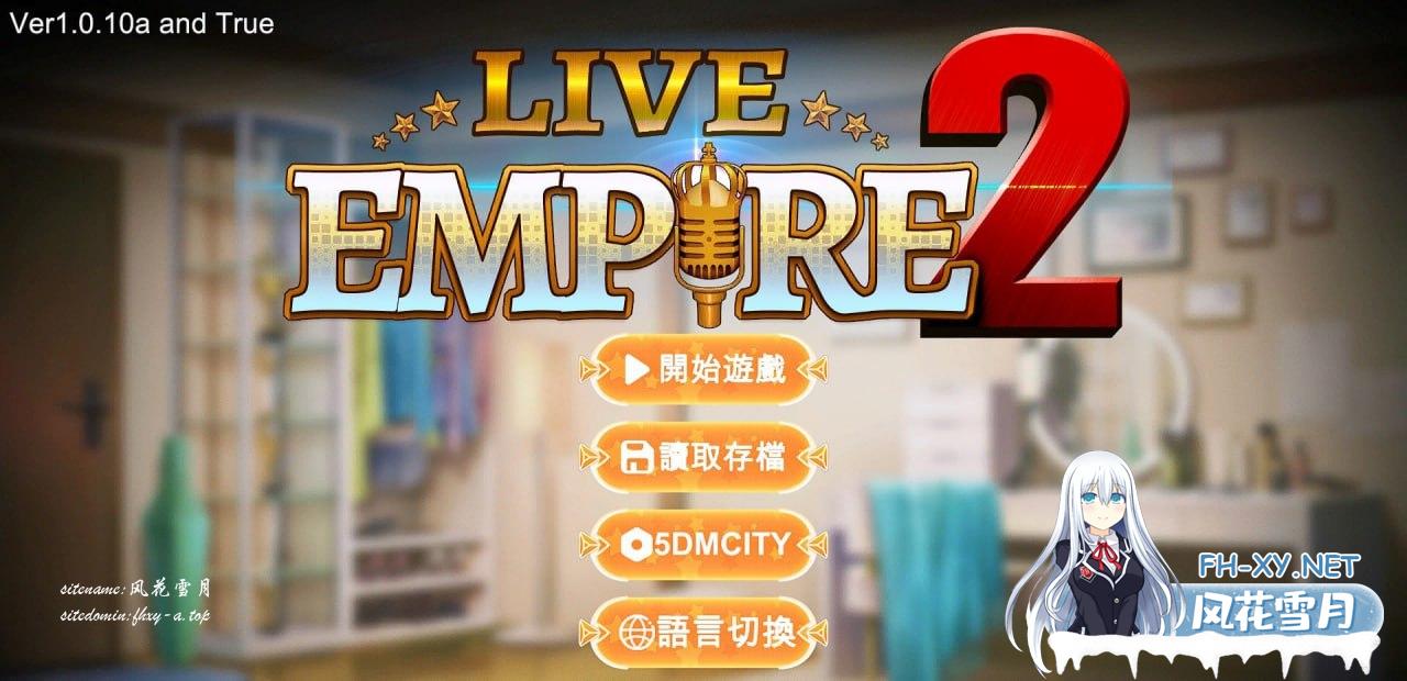 [PC/APK/SLG]直播帝国2 Live Empire2  v1.010a  STEAM官方中文步兵版+DLC+详细攻略[1G/UC]