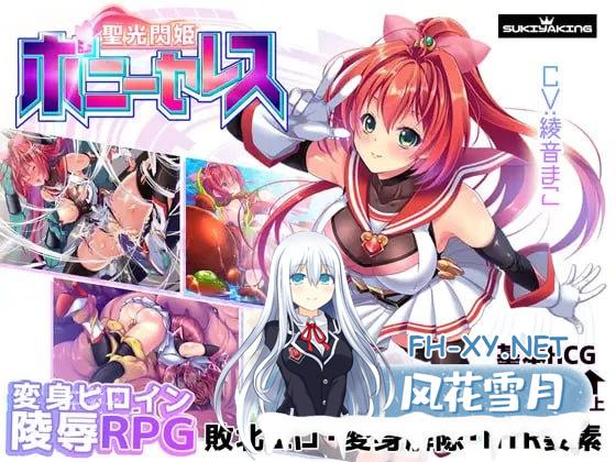 [RPG /PC]圣光闪姬闪耀绯红星聖光閃姫ポニーセレスv1.01 个人汉化版+全CG存档[1.5G]