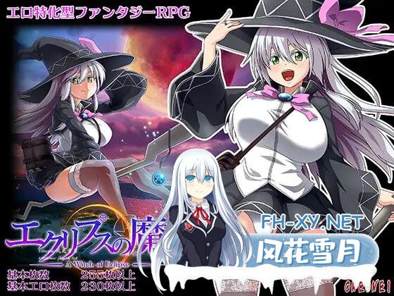 [RPG/PC]月蚀之魔女  エクリプスの魔女  #ONEONE1 v1.07 AI汉化正式版+存档[3G/UC]