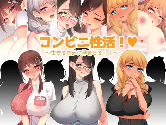 【RPG/AI汉化/NTR/中出/西瓜肚/巨乳】[RJ407500/みるくせーき社团]便利店性活！～为了生存而受孕！！～/コンビニ性活! ～生きるために孕ませる!!～[Ver1.0]【PC/500M】