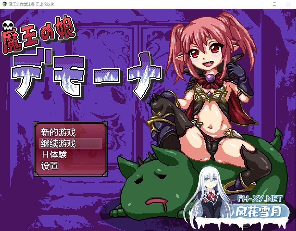 [日式RPG像素汉化] 魔王之女戴沫娜 PC+安卓完整精翻汉化版 [1.8G微云直连]