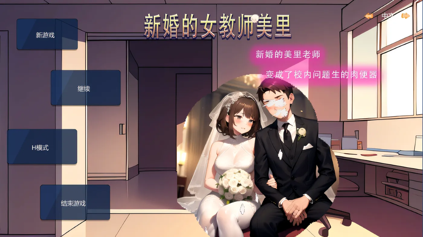 新婚的女教师美里 Steam官方中文版 [新作/55.8M]