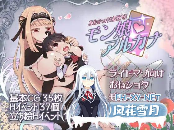 [ACT/PC]姐弟恋ARPG 怪物娘战记  おねショタARPG モン娘アルカナ  AI汉化版[1.5G/UC/夸克]