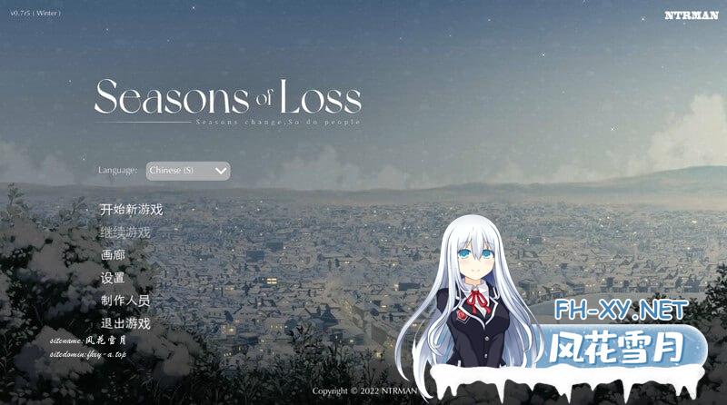 [SLG/PC]迷失的季节 Seasons of Loss v0.7R5 官方中文版[2000M/UC/夸克]