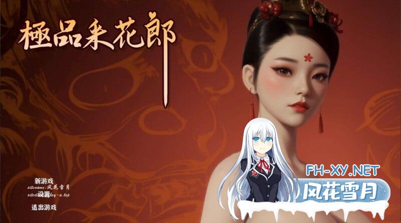 [SLG/PC/3D]极品采花郎  v1.2.2 官方中文步兵版+存档[5G/UC/夸克]