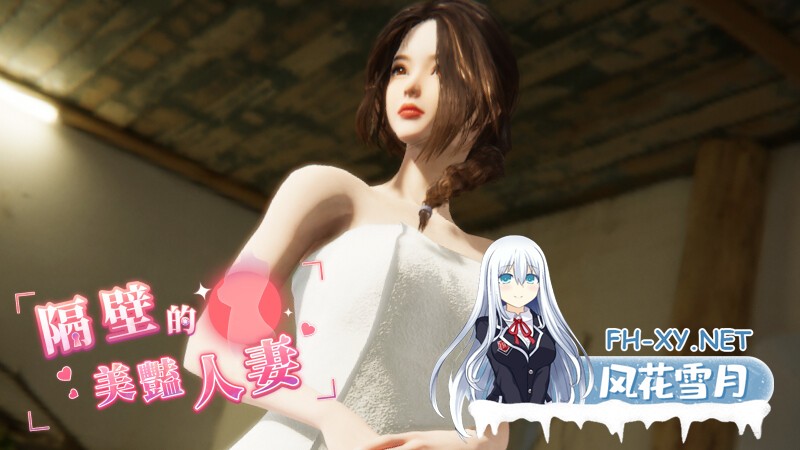 [SLG/中文/动态]隔壁的美艳人妻V1.0.3 官方中文版+存档[更新][夸克/9.8G/UC]