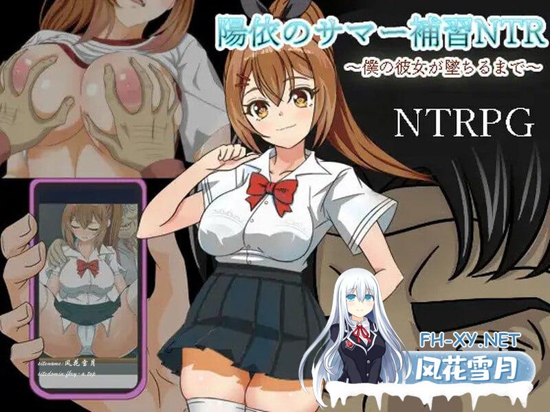 [RPG/PC]阳依的暑期辅导NTR 陽依のサマー補習NTR～僕の彼女が墜ちるまで  v1.02 AI汉化版[800M/UC/夸克]