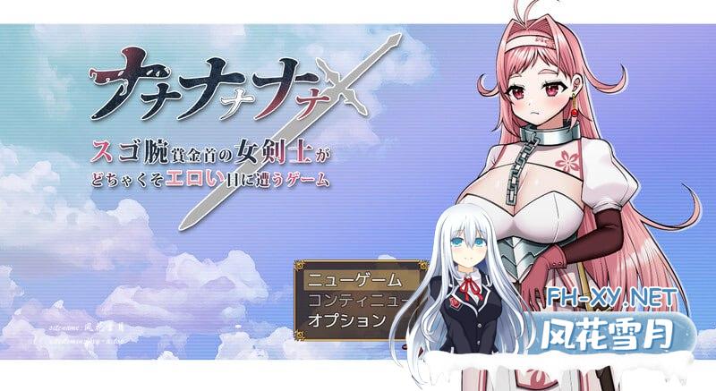 ナナナナナナ～スゴ腕賞金首の女剣士がどちゃくそエロい目に遭うゲーム  v1.0 AI汉化版[1G/UC/夸克]